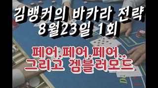 [생활바카라] 김뱅커의 바카라전략 8월23일 1회차