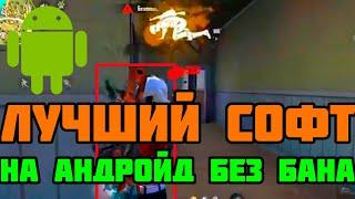 ЛУЧШИЙ СОФТ ДЛЯ АНДРОЙД  \ ЗА 3 МИНУТЫ ️ \ БЕЗ БАНА \ FREE FIRE