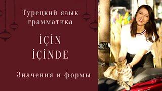 Послелог için. Значения слов için, içinde. Примеры Турецкий язык для начинающих Грамматика турецкого