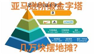 创业项目 几万块钱做亚马逊套利怎么样？亚马逊阶级金字塔！