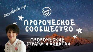 Елена Мережко | Пророческие стражи и ходатаи | Пророческое сообщество