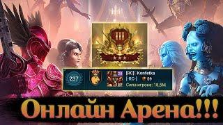 Стримец с Аренкой В г3 теперь сложнее?)  - Raid: Shadow legends