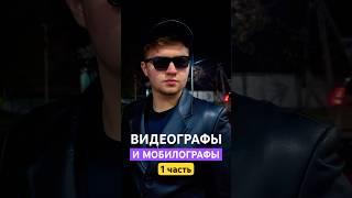 Видеографы и Мобилографы 1 часть (вторая часть уже в ленте) #мобилограф #видеограф #вайн #смм