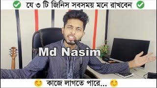 এই জিনিস গুলো কখনোই ভুলবেন না। কাজে লাগবে | Motivational Video | Freelancer Nasim