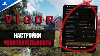 VIGOR - Вигор PS4 НАСТРОЙКИ ЧУВСТВИТЕЛЬНОСТИ НОВИЧКАМГАЙД SEASON 9