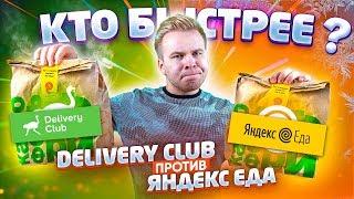 Яндекс Еда VS Delivery Club / Какая Доставка Еды лучше и выгоднее?