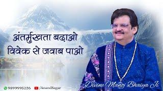 अंतर्मुखता बढ़ाओ, विवेक से जवाब पाओ DIVINE MANOJ BHAIYA JI'S SATSANG 20TH JUNE 2025 FRIDAY EVENING