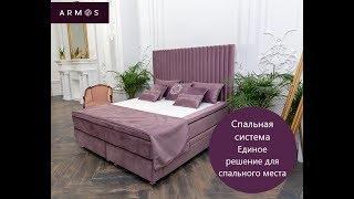 Спальная система ARMOS