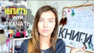 ЗАЧЕМ ПОКУПАТЬ КНИГИ, Если Можно Скачать? | Прелести ЛитРес