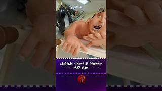 میخواد از دست عزرائیل فرار کنه