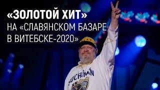 "Золотой хит" на "Славянском базаре в Витебске-2020"