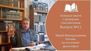 Хорошие книги №11. Мераб Мамардашвили - "Лекции по античной философии" (1980 г.)