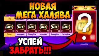 НОВАЯ МЕГА ХАЛЯВА В ПУБГ МОБАЙЛ! ХАЛЯВНЫЕ UC В PUBG MOBILE! КАК ЗАБРАТЬ НОВОГО ПЕРСОНАЖА АННА В PUBG