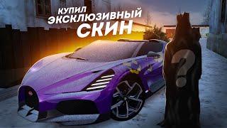 ПУТЬ к ТОП 1 ФОРБС #10 - КУПИЛ ЭКСКЛЮЗИВНЫЙ СКИН МЕЧТЫ... (РАДМИР РП)