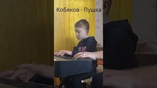 Кобяков- Пушка.На пианино.