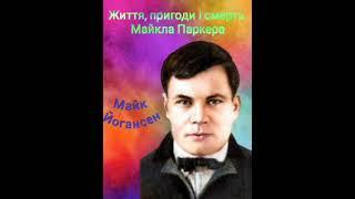 Майк Йогансен "Оповідання про Майкла Паркера" (Запис з ефіру УР - 3 17.06.2024)