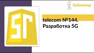 telecom №144. Разработка 5G