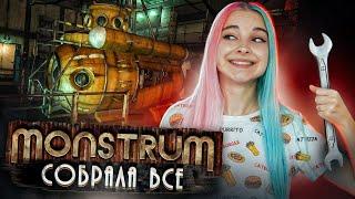 ПОЧИНИЛА БАТИСКАФ ► МОНСТРУМ ► Monstrum прохождение