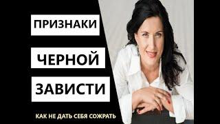 ЧЕРНАЯ ЗАВИСТЬ/ ПРИЗНАКИ ЧЕРНОЙ ЗАВИСТИ / КАК РАСПОЗНАТЬ ЧЕРНУЮ ЗАВИСТЬ