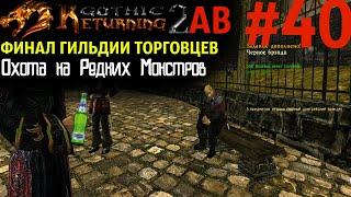 ФИНАЛ Торговцев и Охота на Редких Монстров | Возвращение 2.0 АБ | Готика 2 | Gothic 2