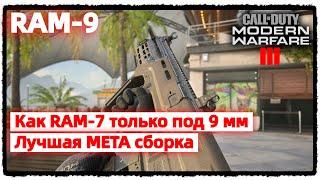  "Call of Duty: Modern Warfare III" | ТОП Сборки на  RAM 9 (#RAM9)