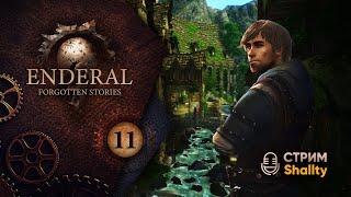 Enderal: Forgotten Stories | Не Скайрим | СЛОВО МЕРТВЕЦА | Стрим Shallty