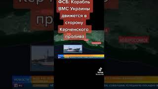 Корабль ВМС Украины движется в сторону Керченского пролива!