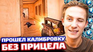 Прошел Калибровку Без Прицела в Стандофф 2!