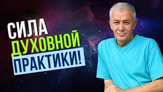 Сила Духовной практики! Александр Хакимов