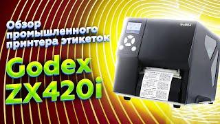 Godex ZX420i: обзор промышленного/коммерческого принтера этикеток