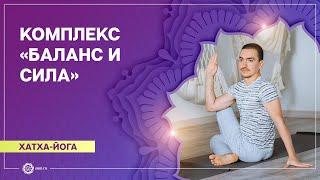 Хатха-йога. Комплекс «Баланс и сила». Александр Назаренко