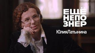 Юлия Латынина: папки Путина, война с Грузией, Эйнштейн и Иисус #ещенепознер