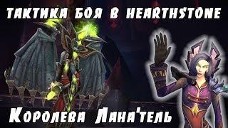 [Hearthstone] Тактика боя с Кровавой Королевой Лана'тель