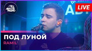 Ramil' - Под Луной (LIVE @ Авторадио)