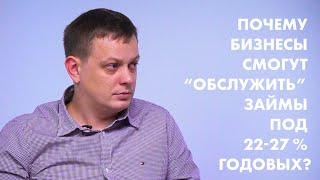 Почему бизнесы смогут обслужить займы под 22-27 % годовых?