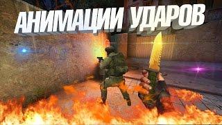 CS:GO | ВСЕ АНИМАЦИИ УДАРОВ В КС:ГО. КАК БЬЮТ НОЖИ