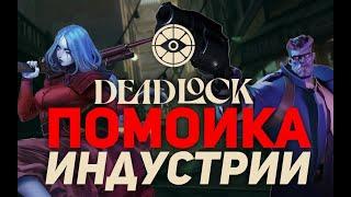 ПОЗОР VALVE: ПЕРВОЕ ВПЕЧАТЛЕНИЕ О DEADLOCK