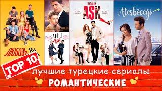 Топ 10 Лучшие Турецкие романтические сериалы