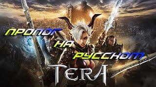 TERA Пролог На русском