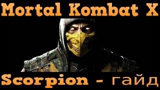 Mortal Kombat X : Basic Guide - Scorpion | Базовый гайд по Скорпиону.