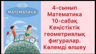 4 сынып Математика 10 сабақ Кеңістіктік геометриялық фигуралар.  Көлемді өлшеу