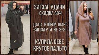 ЗигЗаг Удачи скидка 60%. На этот раз гораздо лучше. Влог из примерочной секонд-хенд #78