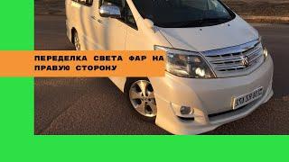 Переделка направления света фар с левой стороны на правую Toyota Alphard.Авто переделка из Армении.