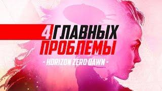 4 Главных Проблемы Horizon: Zero Dawn