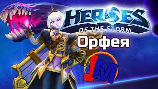 Heroes of the Storm - Орфея в гостях у Создателя (Хотс)