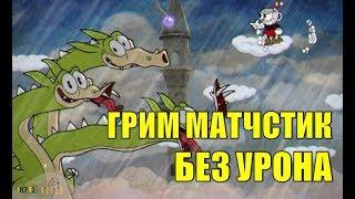 Грим Матчстик без урона (Cuphead)