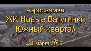 Аэросъемка ЖК "Новые Ватутинки. Южный квартал", 21.03.2017