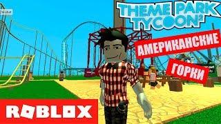 ПАРК РАЗВЛЕЧЕНИЙ В РОБЛОКС - АМЕРИКАНСКИЕ ГОРКИ / Theme Park Tycoon 2