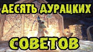 The Elder Scrolls Online (TESO - ТЕСО)  10 Дурацких Советов