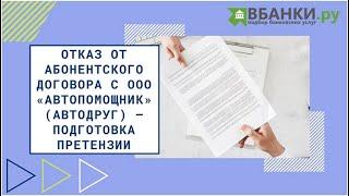 Отказ от Абонентского договора с ООО "Автопомощник" (Автодруг) - подготовка претензии